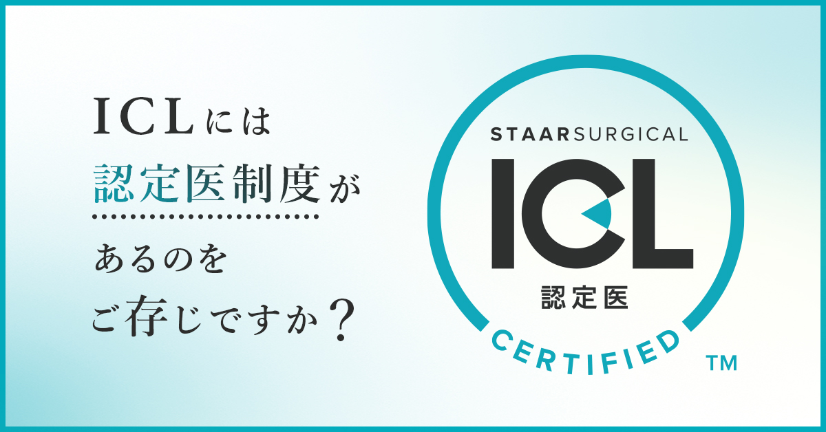 ICLには認定医制度があるのをご存知ですか？