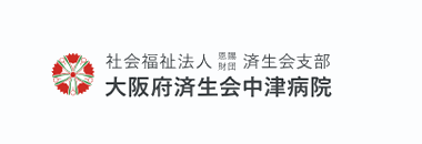 社会福祉法人恩賜財団済生会支部　大阪府済生会中津病院