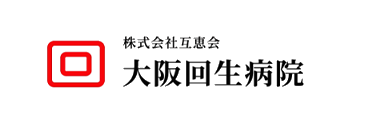 株式会社互恵会　大阪回生病院
