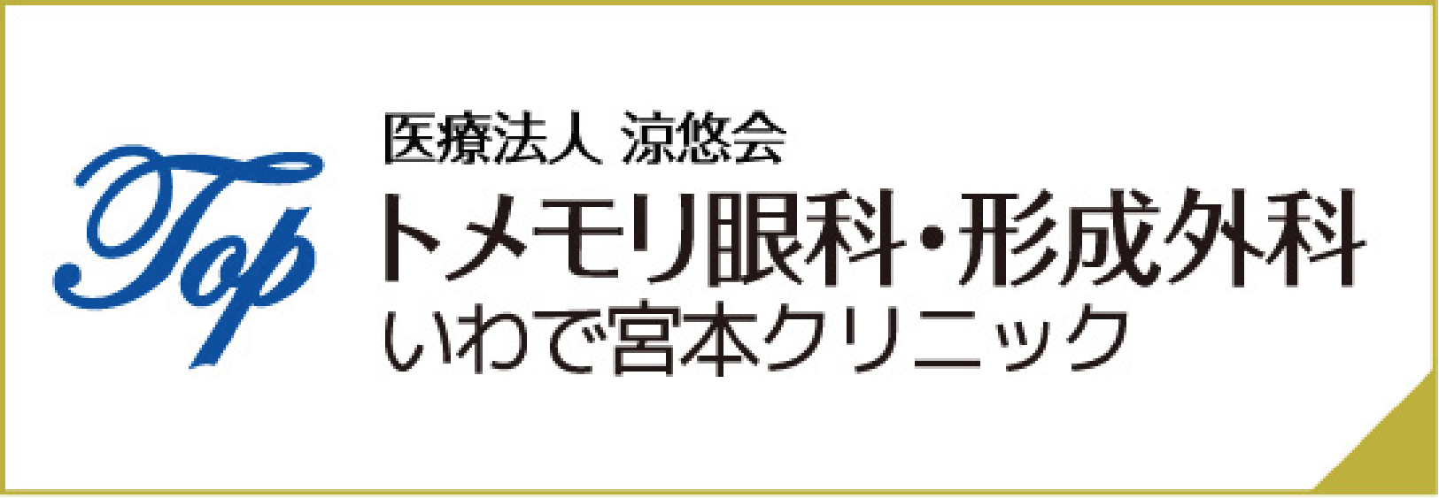 トメモリ眼科・形成外科いわで宮本クリニック