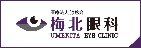 梅北眼科
