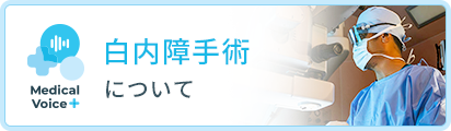 白内障手術について