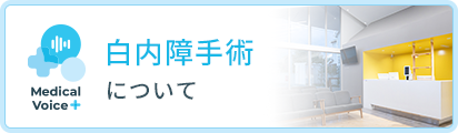 白内障手術について