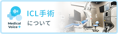 ICL手術について