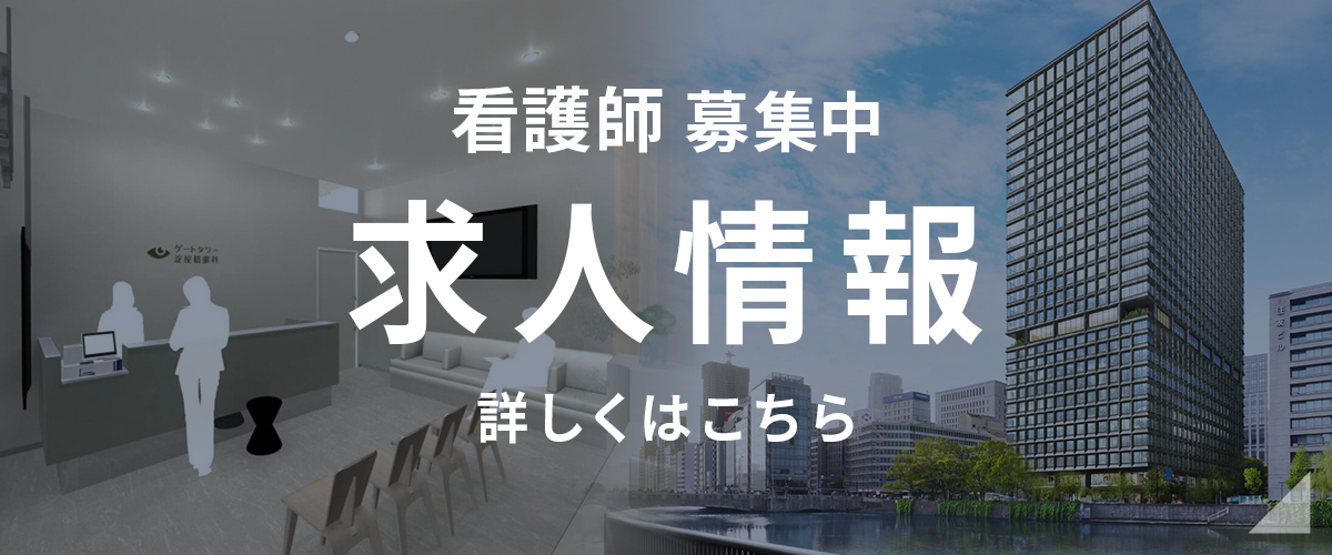 ゲートタワー淀屋橋眼科 看護師求人情報