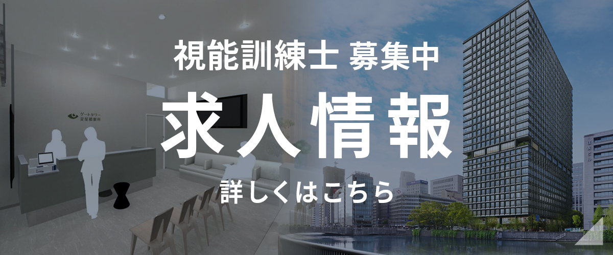 ゲートタワー淀屋橋眼科 視能訓練士求人情報