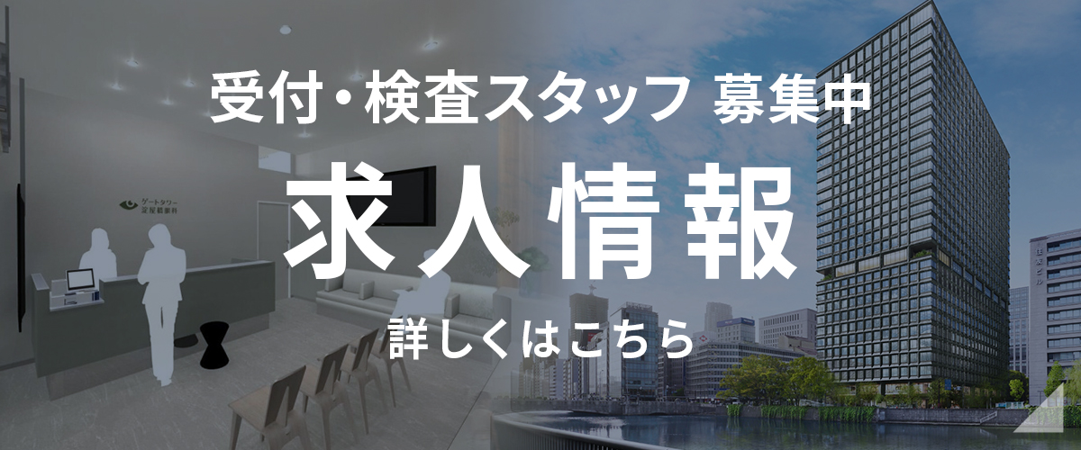 ゲートタワー淀屋橋眼科 受付・検査求人情報