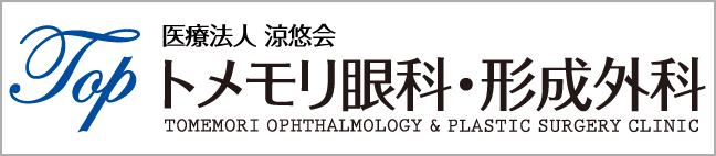 トメモリ眼科・形成外科・ゲートタワー淀屋橋眼科・淀屋橋エリア