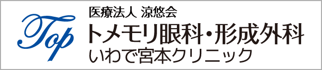 トメモリ眼科・形成外科いわで宮本クリニック・ゲートタワー淀屋橋眼科・淀屋橋エリア